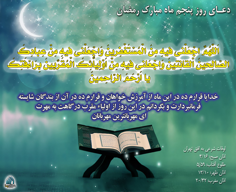 دعاي روز پنجم ماه رمضان
