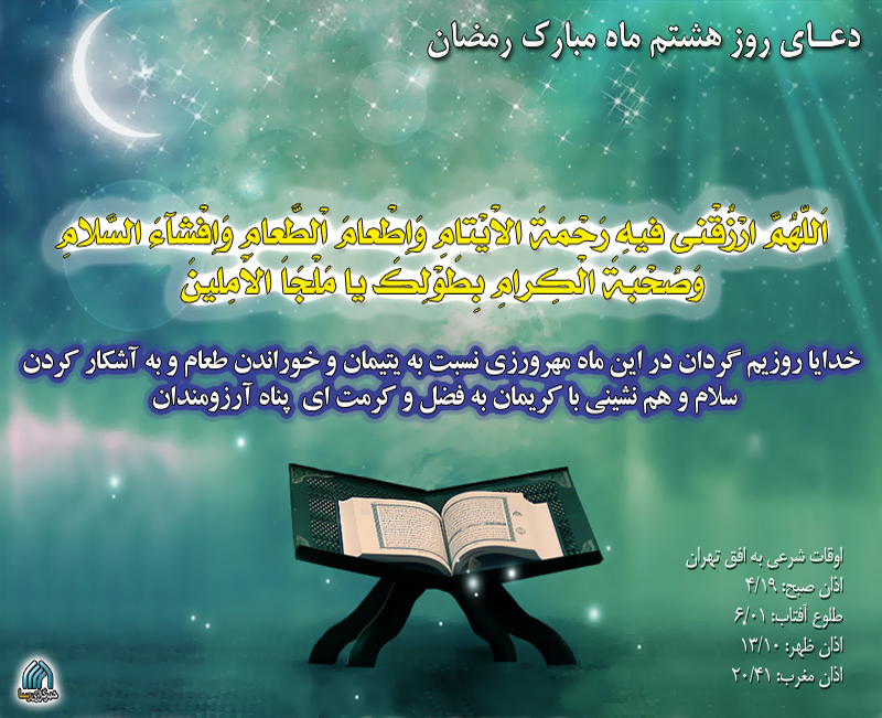 دعاي روز هشتم ماه رمضان