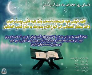 دعاي روز هيجدهم ماه رمضان