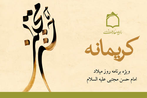ويژهبرنامه زنده کريمانه از راديو معارف