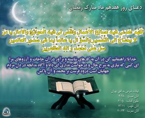 دعاي روز هفدهم ماه رمضان