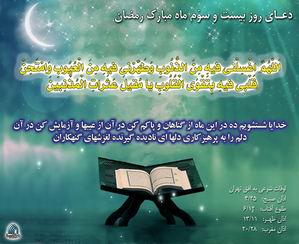 دعاي روز بيست و سوم ماه رمضان