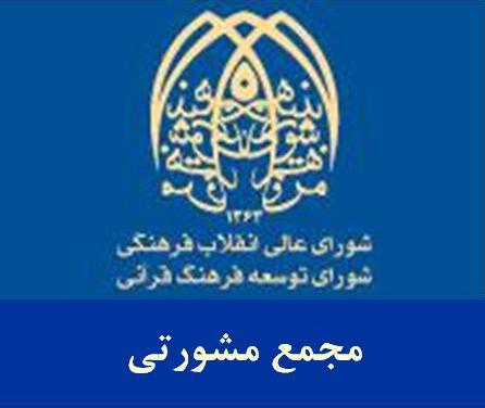 شوراي توسعه فرهنگ قرآني