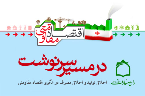 اقتصاد مقاومتي