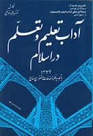 آداب تعليم و تربيت در اسلامي، ترجمه منيه المريد، محمدباقر حجتي