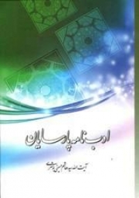 کتاب ادب‌نامه پارسايان