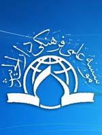 مؤسسه دارالحديث