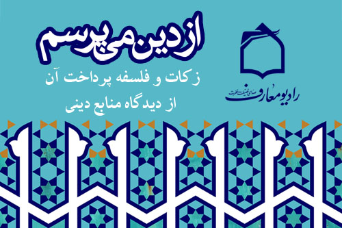 زکات و فلسفه پرداخت آن از ديدگاه منابع ديني