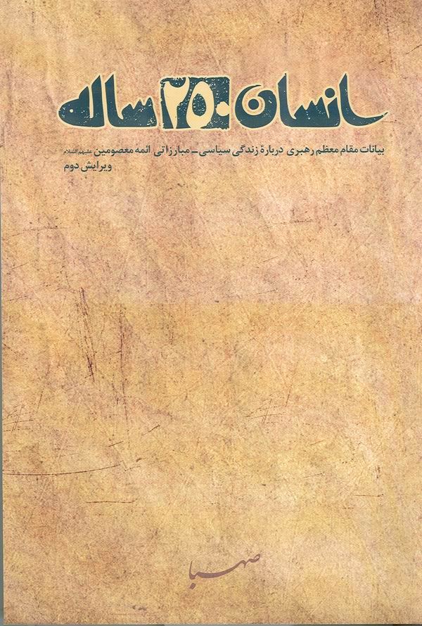  کتاب انسان 250 ساله 