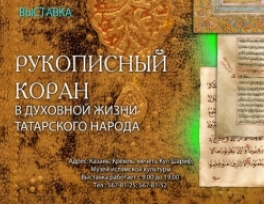 پوستر نمايشگاه قرآن هاي خطي در جمهوري تاتارستان روسيه 