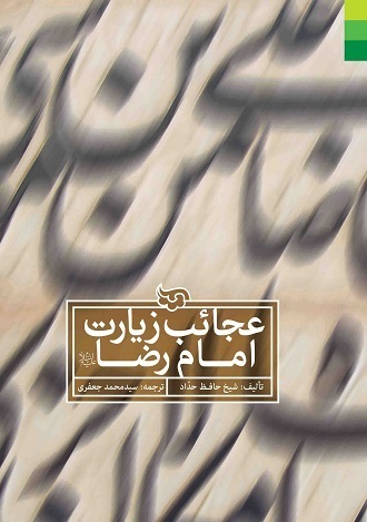 عجائب زيارت امام رضا