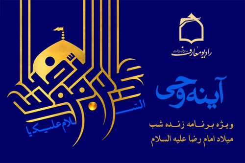 ويژه‌برنامه زنده آينه وحي
