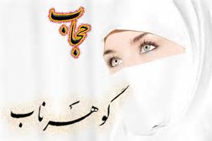 حجاب حکمی از جانب عقل و شرع است