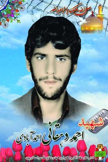 شهيد احمد دهقاني