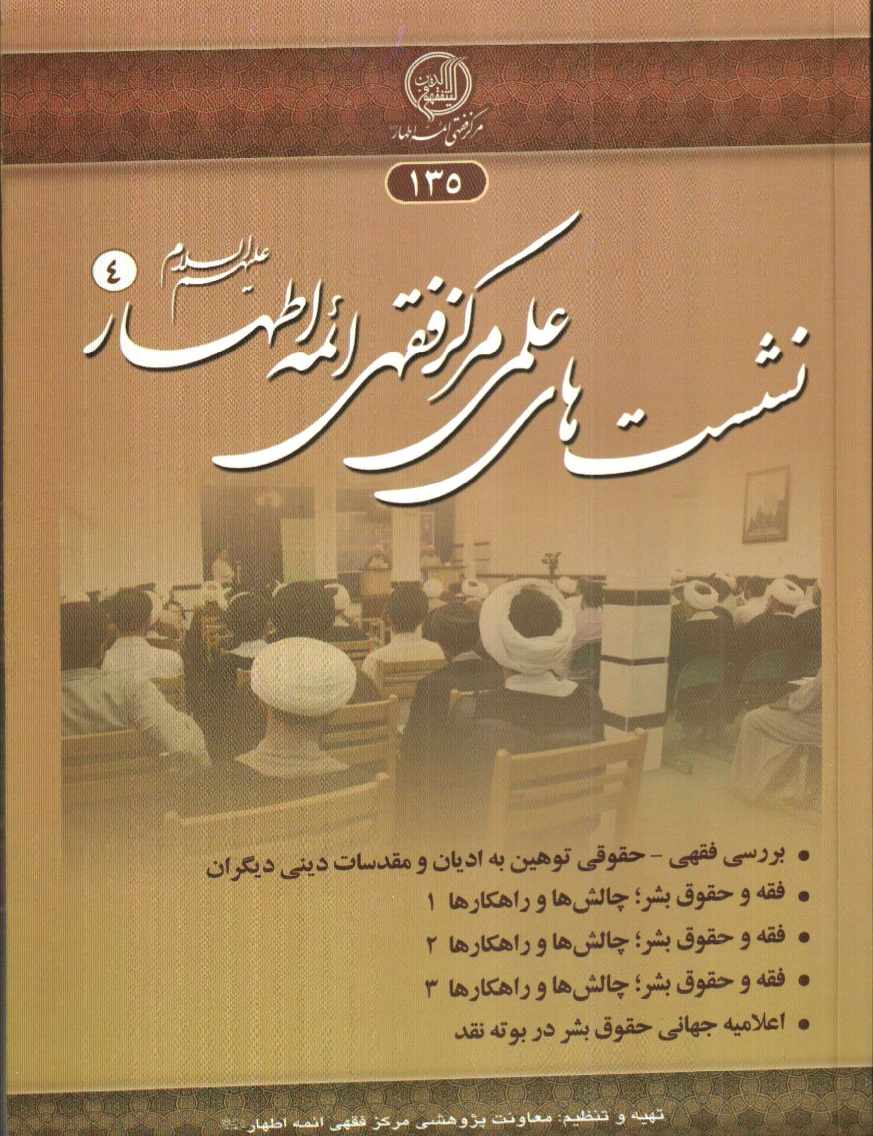 صدو سي و پنجمين شماره کتاب نشست هاي علمي مرکز فقهي ائمه اطهار عليهم السلام