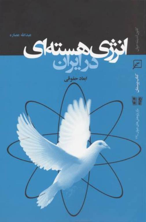 کتاب انرژي هسته‌اي در  ايران