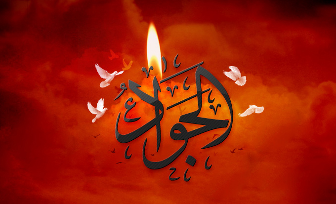 امام جواد (ع)