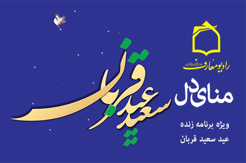 ويژهبرنامه زنده مناي دل از راديو معارف پخش ميشود