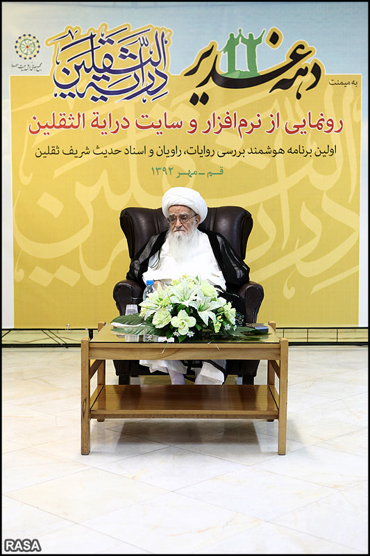 مراسم رونمايي از نرم افزار و سايت دراية الثقلين توسط آيت الله صافي گلپايگاني