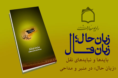 بررسي بايدها و نبايدهاي نقل زبان حال در منبر و مداحي