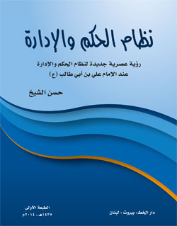 کتاب «نظام الحکم و الاداره عند الامام علي» در لبنان منتشر شد