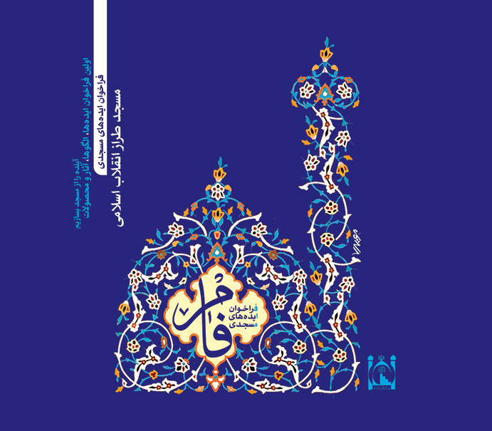 نخستین فراخوان ایدها، الگوها و آثار مسجد تراز انقلاب اسلامی اعلام شد