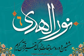 13000 نفر در ششمین دوره مسابقات تفسیر«نورالهدی» شرکت کردند
