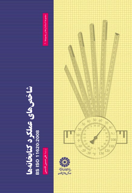 شاخص هاي عملکرد کتابخانه‌ها