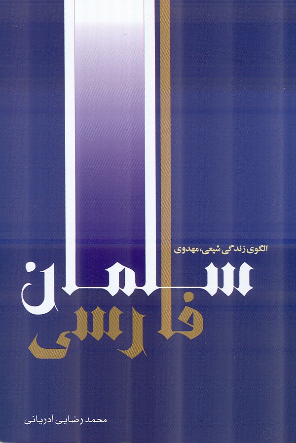 کتاب سلمان فارسي الگوي زندگي شيعي، مهدوي