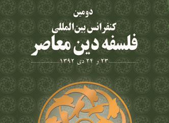 دومين كنفرانس بين‌المللي فلسفه دين معاصر