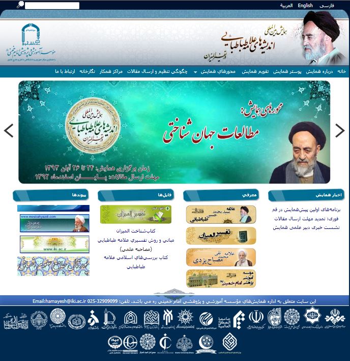 همايش بين‌المللي انديشه‌هاي علامه طباطبايي در تفسير الميزان 