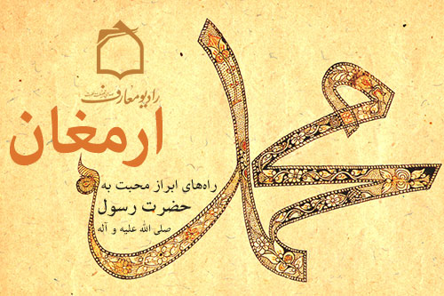 راههاي ابراز محبت به پيامبر اکرم