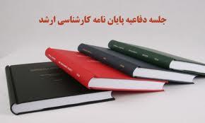 جلسه دفاعيه از پايان نامه