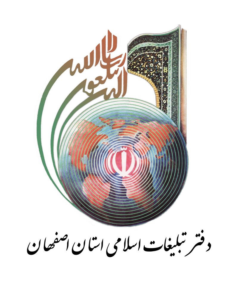 دفتر تبليغات اسلامي اصفهان