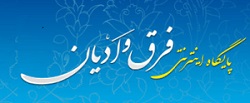 عیار، سلسله نشست‌هایی با موضوع نقد و بررسی آموزه‌های فرق و ادیان