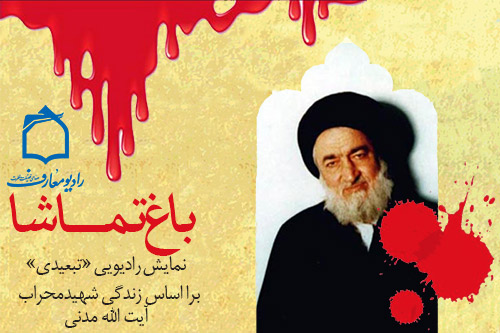 زندگي و مبارزات شهيد محراب آيتالله مدني تبيين ميشود