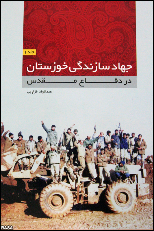 کتاب جهاد سازندگي خوزستان در دفاع مقدس