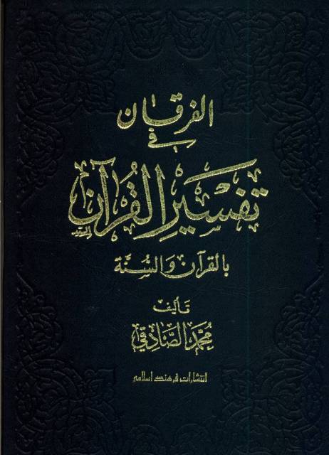 تفسير الفرقان