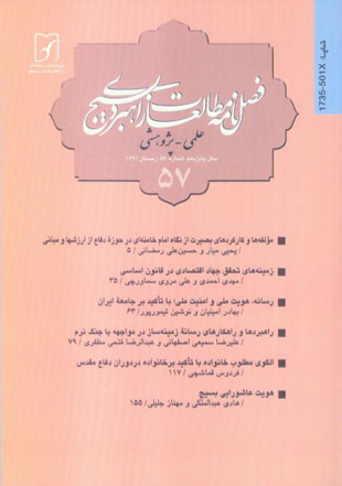 شماره 57 فصلنامه علمي ـ پژوهشي مطالعات راهبردي بسيج