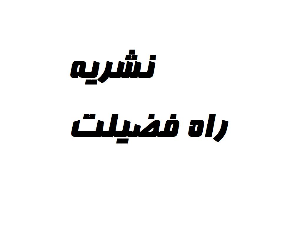 نشريه راه فضيلت