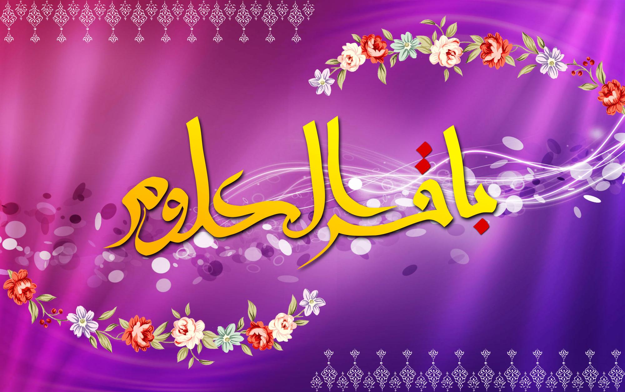 ولادت امام محمد باقر(ع)