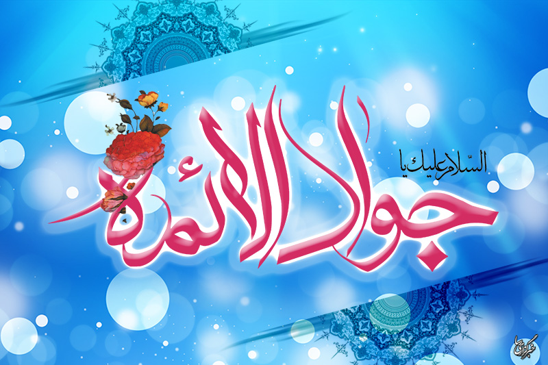 امام جواد(ع)