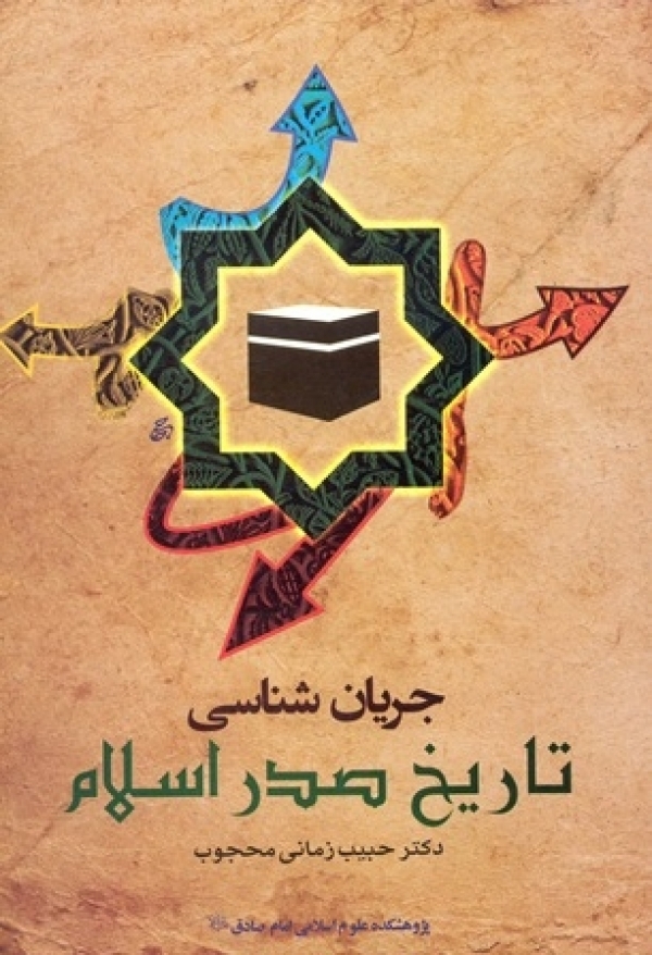 جريانشناسي تاريخ صدر اسلام