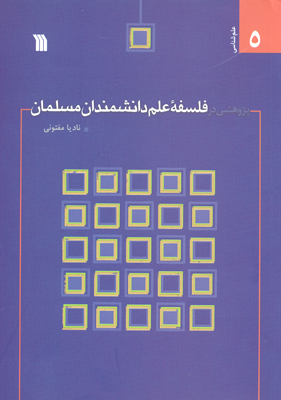 «پژوهشي در فلسفه علم دانشمندان مسلمان» 