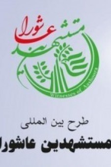 طرح مستشهدين عاشورا