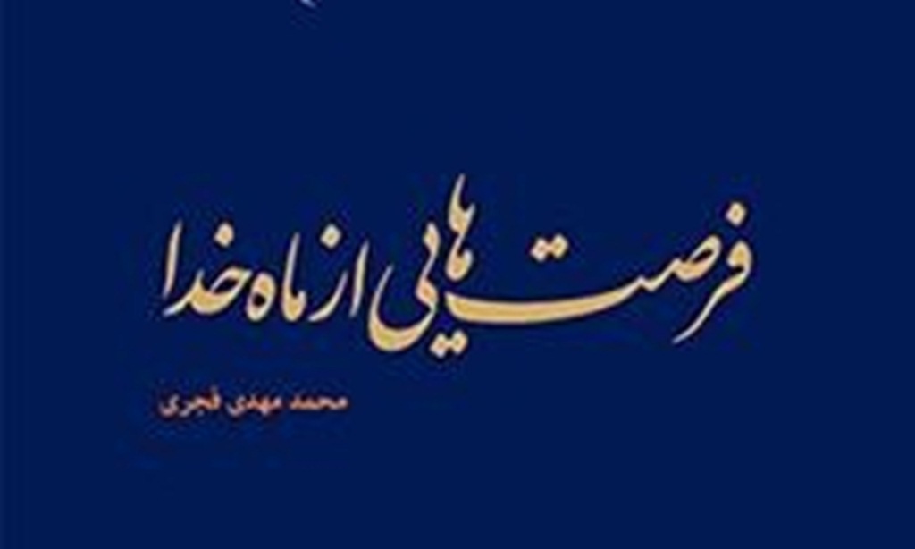 «فرصت‌هايي از ماه خدا»