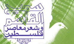 کتاب «سميح القاسم و شعر معاصر فلسطين