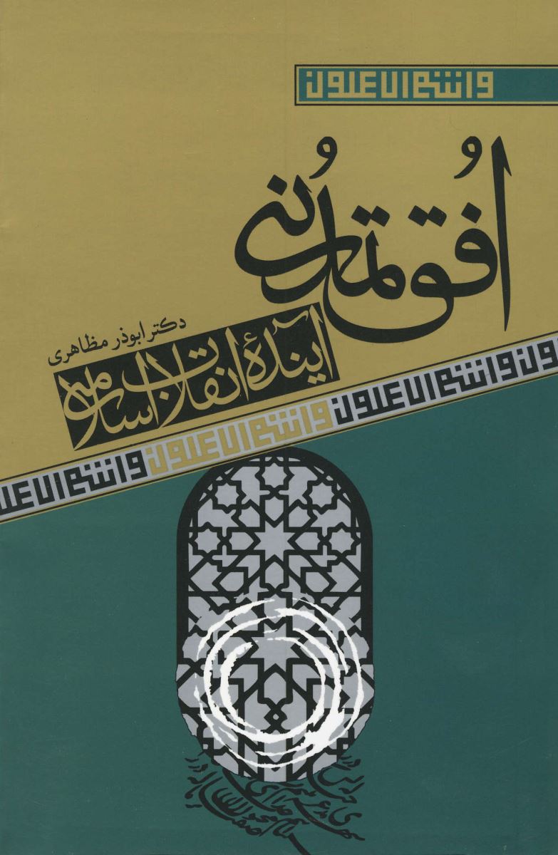 کتاب «افق تمدني آينده انقلاب اسلامي»