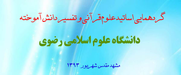 گردهمايي اساتيد علوم قراني دانشگاه علوم اسلامي رضوي