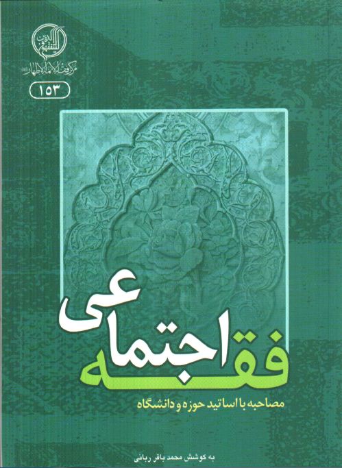 کتاب فقه اجتماعي 